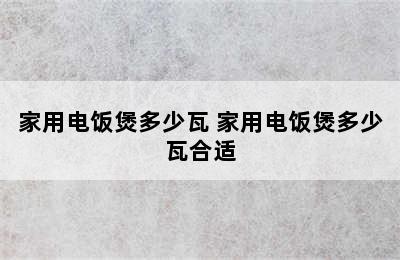 家用电饭煲多少瓦 家用电饭煲多少瓦合适